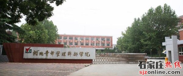 石家莊財(cái)經(jīng)商貿(mào)學(xué)校3+2大專(zhuān)招生簡(jiǎn)章