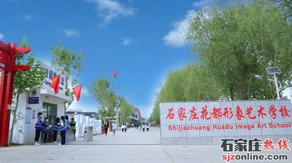 石家莊花都藝術(shù)學(xué)校春季招生簡章
