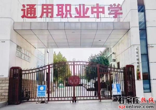 石家莊通用職業(yè)中學(xué)2023年春季招生簡章