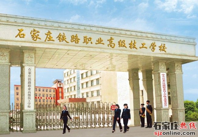 石家莊鐵路職業(yè)高級(jí)技工學(xué)校春季招生簡(jiǎn)章