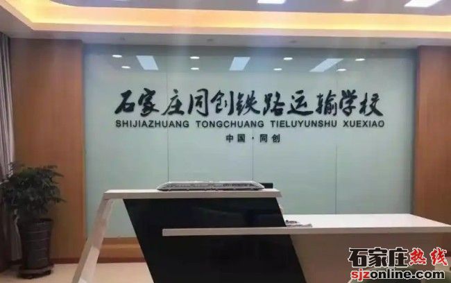 石家莊同創(chuàng)鐵路運(yùn)輸學(xué)校春季招生簡章