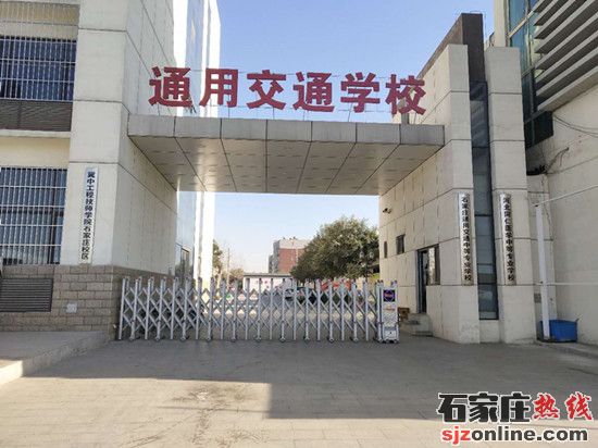 石家莊通用交通中等專業(yè)學校