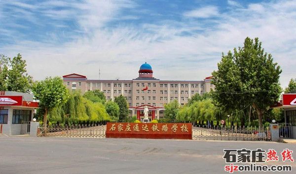 石家莊通達(dá)鐵路中等專業(yè)學(xué)校