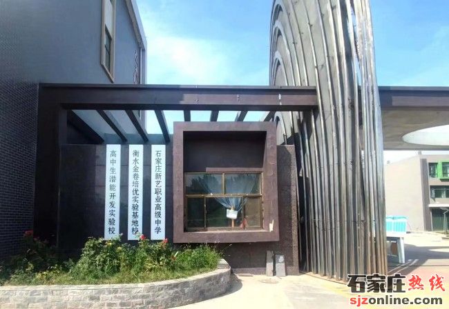 石家莊新藝中學