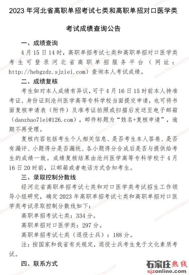 2023年河北單招考試七類(lèi)和對(duì)口醫(yī)學(xué)類(lèi)錄取分?jǐn)?shù)線公布
