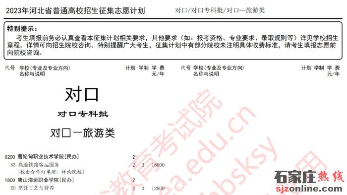 河北省對(duì)口專(zhuān)科批征集志愿計(jì)劃