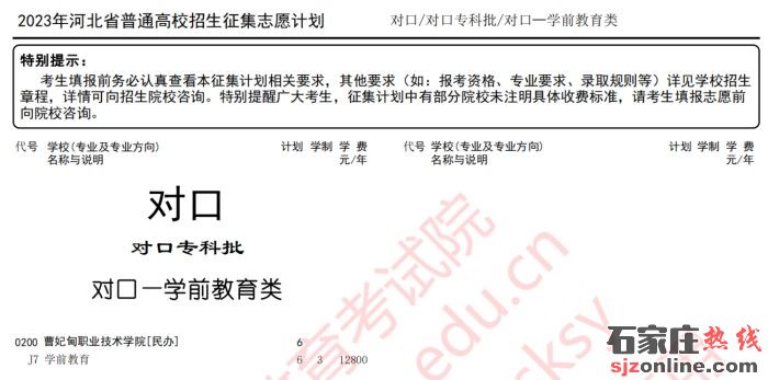 河北省對(duì)口專(zhuān)科批征集志愿計(jì)劃