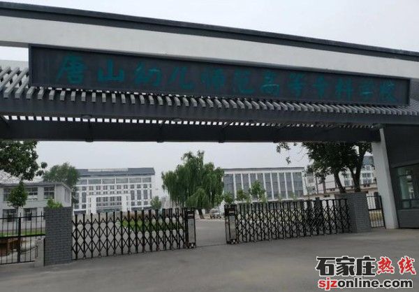 唐山幼兒師范高等?？茖W(xué)校學(xué)校門(mén)口
