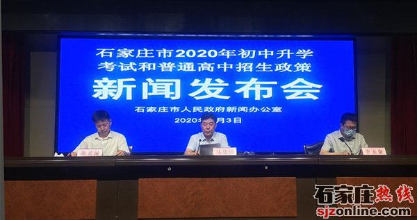 2020年石家莊中考招生政策出臺(tái)