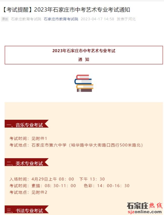 2023年石家莊中考藝術(shù)專業(yè)考試時間確定