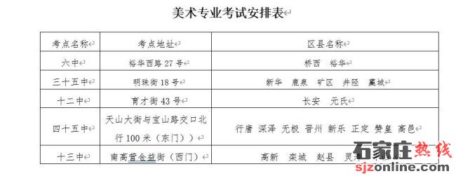 石家莊中考藝術(shù)聯(lián)考時間