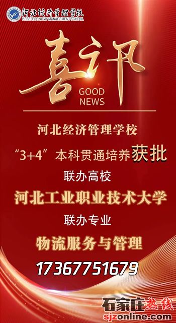 河北經(jīng)濟(jì)管理學(xué)校“3+4”貫通培養(yǎng)模式獲批