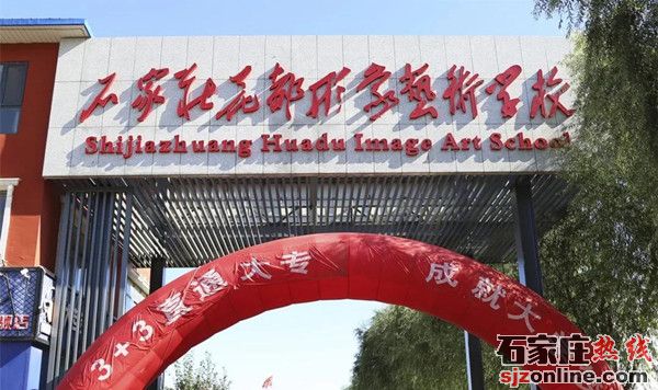 石家莊花都形象藝術學校2021年秋季招生簡章