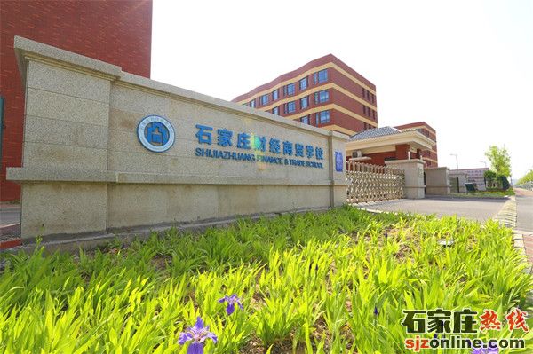 石家莊財經(jīng)商貿(mào)學(xué)校2021年招生簡章